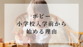 ポピー幼児早い